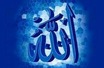 آفرینش براساس فطرت توحید